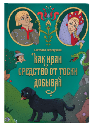 Как Иван средство от тоски добывал